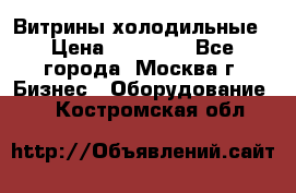 Витрины холодильные › Цена ­ 20 000 - Все города, Москва г. Бизнес » Оборудование   . Костромская обл.